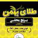 طلای بهمن، تولید و فروش برنج محلی شوشتر در اهواز