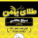 طلای بهمن