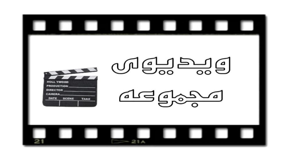 ویدئوی مجموعه ویدئوی مجموعه